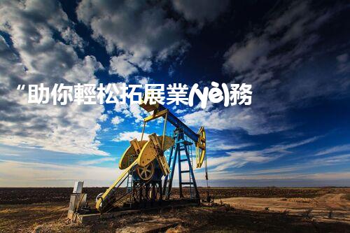 “助你輕松拓展業(yè)務(wù)，河南機(jī)械加工公司加盟電話來了解！”